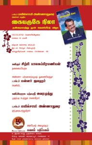 முனைவர் மயில்சாமி அண்ணாதுரையின் கையருகே நிலா நூல் வெளியீட்டு விழா