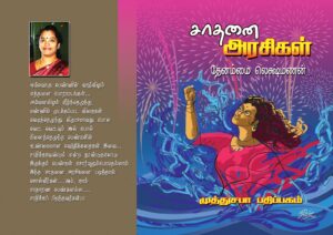 sathanai arasigal-wrapper