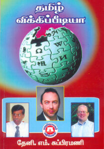 418px-Tamil_wikpedia_book_cover