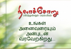 நிலாச்சோறு உண்ண ஓர் அழைப்பு