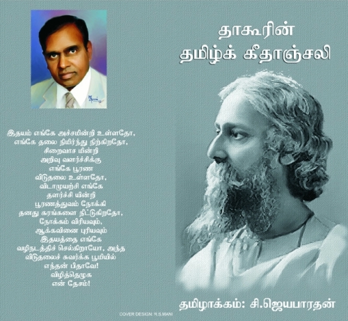 தாகூரின் தமிழ்க் கீதாஞ்சலி