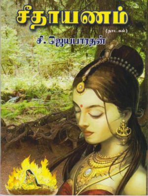 நூல் மதிப்புரை – சீதாயணம்  (நாடகம்)