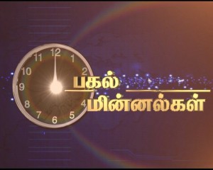 “பகல் மின்னல்கள்”