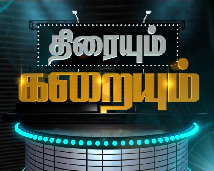 “திரையும் கறையும்”