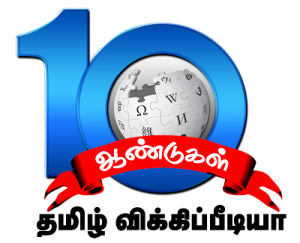 தமிழ் விக்கிப்பீடியா பத்தாண்டு நிறைவு