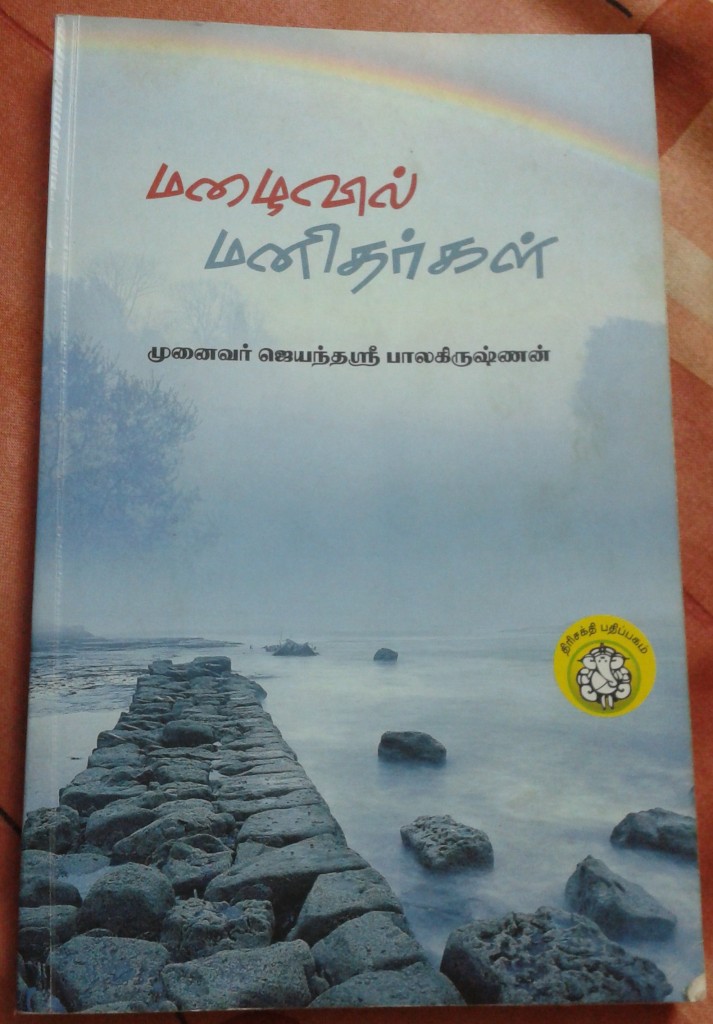 Mazhaivil ManithargaL - Cover