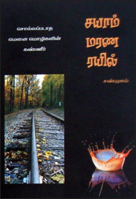 சயாம் மரண ரயில் – புத்தக மதிப்புரை