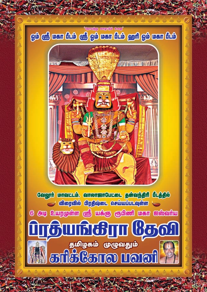 6 அடி உயரமுள்ள ஸ்ரீ யக்ஞ ரூபிணி மகா ஐஸ்வர்ய ப்ரத்யங்கிரா தேவி தமிழகம் முழுவதும் கரிக்கோல பவனி தன்வந்திரி பீடத்தில் ஸ்ரீ ப்ரத்யங்கிரா தேவி