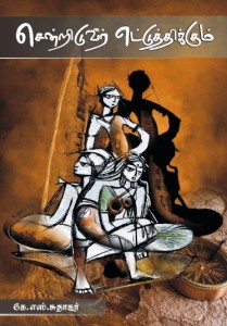 சென்றிடுவீர் எட்டுத்திக்கும்