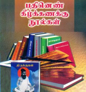 பதினெண் கீழ்க்கணக்கு நூல்கள்