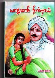 யாதுமாகி