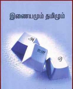 inaiyathamizh