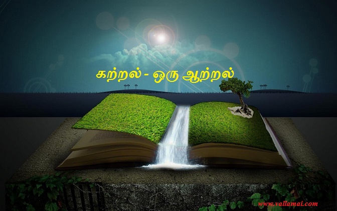 கற்றல் – ஒரு ஆற்றல் (1)