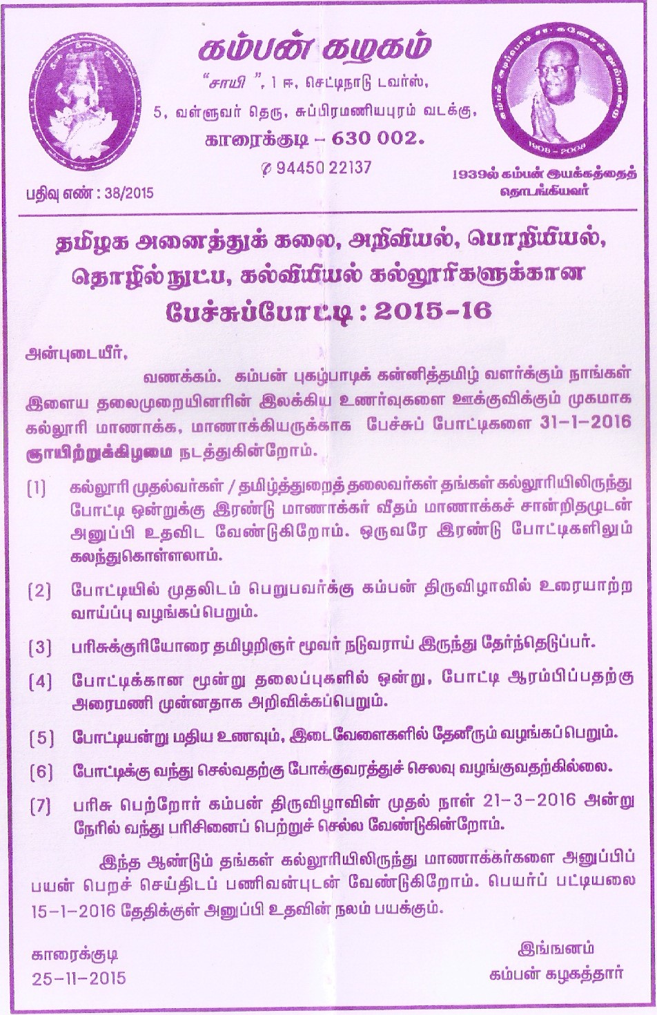 தமிழக அனைத்து கலை, அறிவியல், பொறியியல், தொழில் நுட்ப, கல்வியியல், கல்லூரிகளுக்கான போட்டி