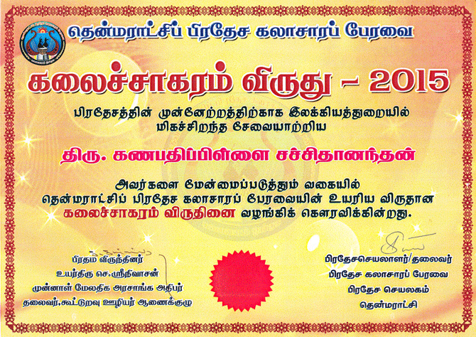 கலைச் சாகரம் (கலைக் கடல்) விருது பெற்றமைக்கு வல்லமையின் வாழ்த்துகள் ஐயா!