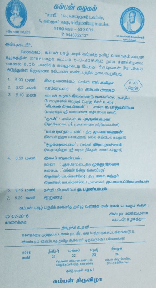 காரைக்குடி கம்பன் கழகத்தின் மார்ச் மாதக் கூட்டம்