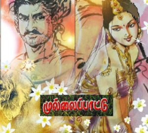 முல்லைப்பாட்டு