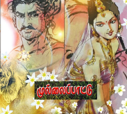 முல்லைப்பாட்டு