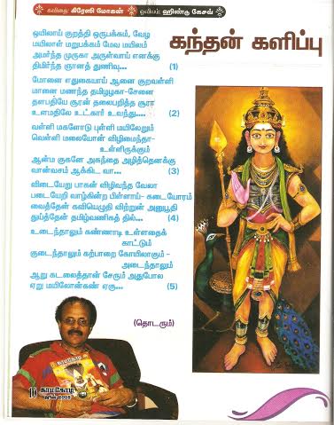 ”காமகோடி இதழ்’’….’’கந்தன் களிப்பு’’….கிரேசி மோகன்….