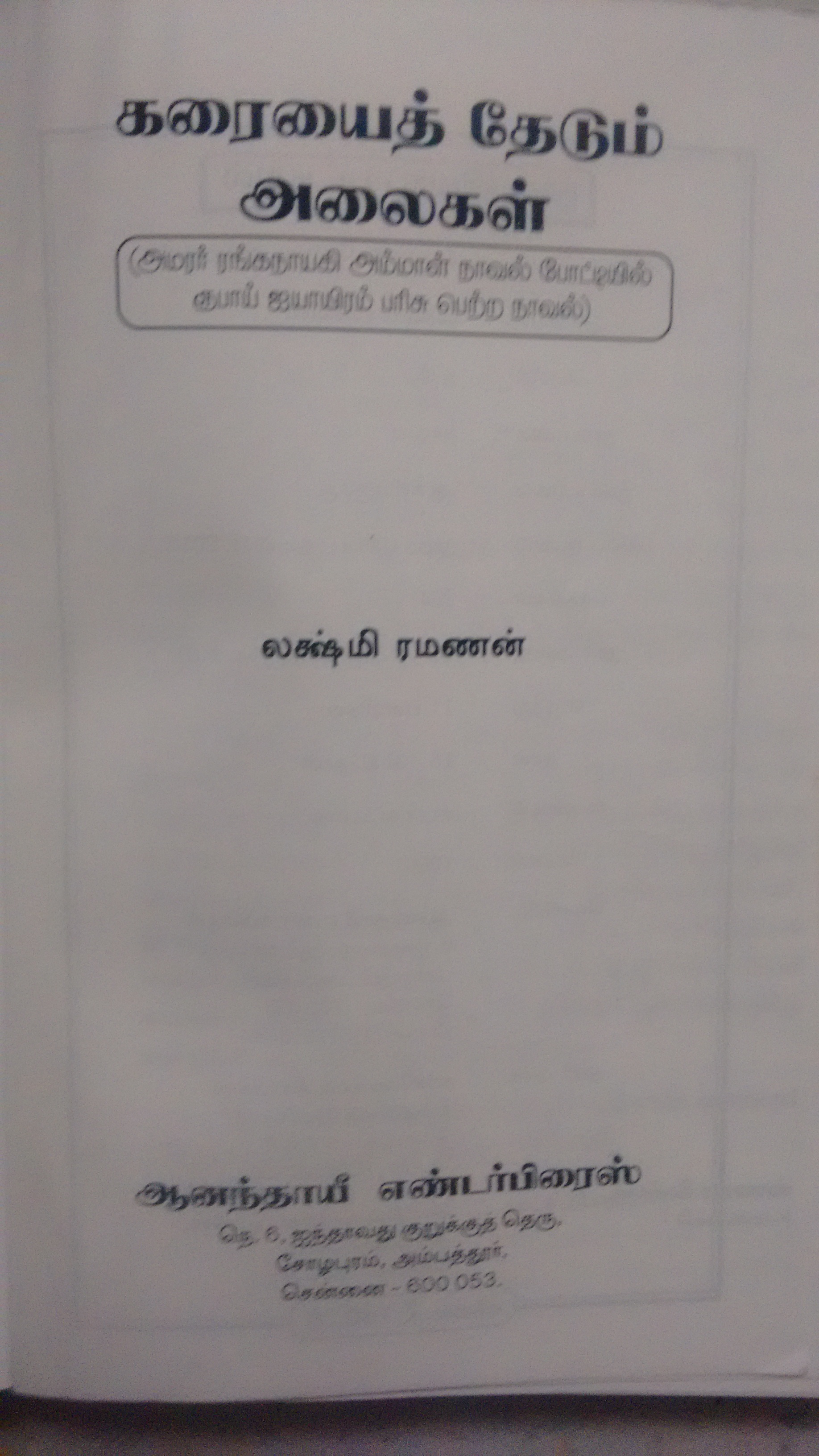 “கரையைத் தேடும் அலைகள்”   – நூல் மதிப்புரை