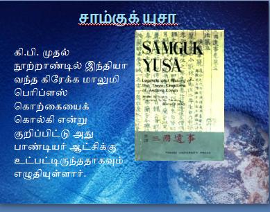 மரபணுச்சொந்தம் என்று நம்பப்படும் இந்திய – கொரிய உறவு வெறும் தொன்மப்புனைவா? (2)