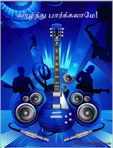 வாழ்ந்து பார்க்கலாமே!