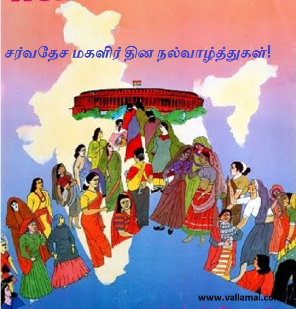 சர்வதேச மகளிர் தின நல்வாழ்த்துகள்! – வல்லமை