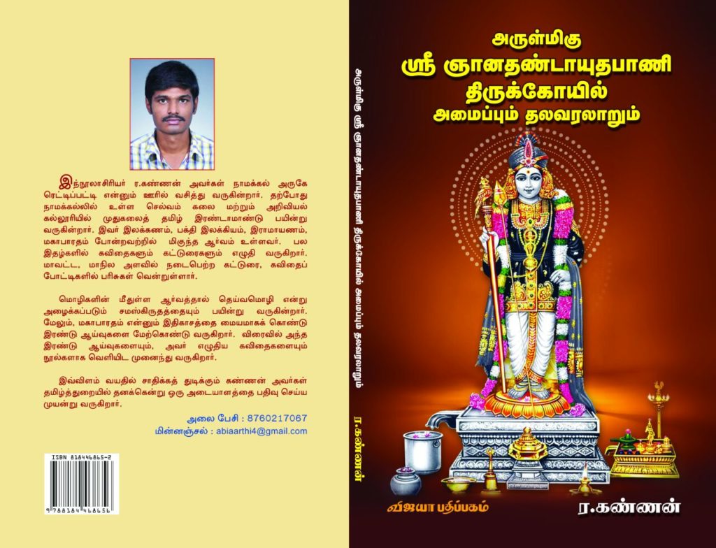 அருள்மிகு ஸ்ரீ ஞானதண்டாயுதபாணி திருக்கோயில் அமைப்பும் தலவரலாறும் (நூல் மதிப்புரை)