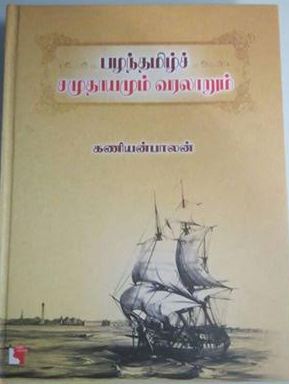 பழந்தமிழக வரலாறு -4