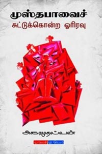 ‘முஸ்தபாவைச் சுட்டுக் கொன்ற ஓரிரவு ‘  சிறுகதைத் தொகுப்பு – ஒரு வாசகர் பார்வை