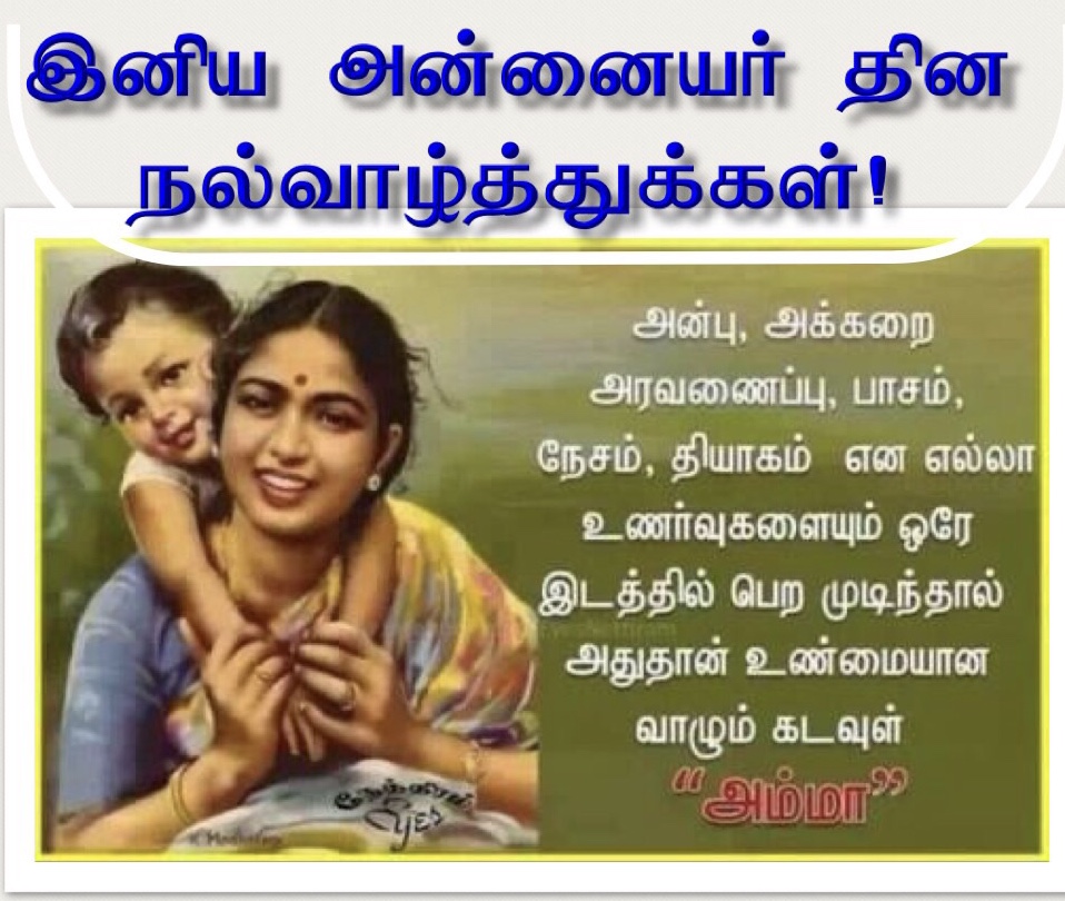 அன்னையர் தின வாழ்த்து!