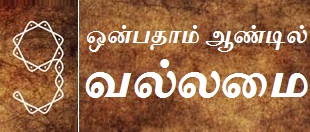 ஒன்பதாம் ஆண்டில் வல்லமை மின்னிதழ்