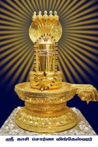 swarnalingeshwarar