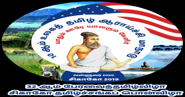 அமெரிக்காவின் சிகாகோ மாநகரில்,  10-ஆம் உலகத் தமிழ் ஆராய்ச்சி மாநாடு!