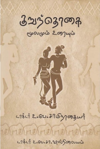 எழுகுளிறு மிதித்த ஒரு பழம் போல- பாடங்களும் பாடபேதங்களும்