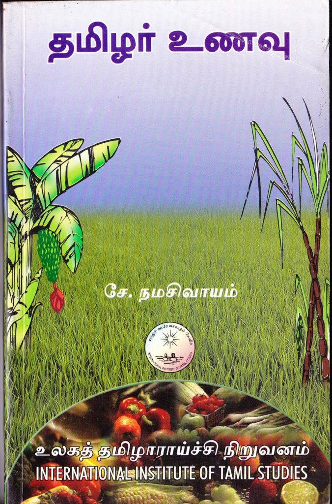 தமிழர் உணவுப் பண்பாடு: இலக்கியப் பதிவுகளும் வாசிப்பு அரசியலும்