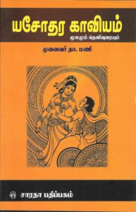 yasodara kaaviyam