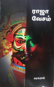 நூல்நோக்கம் 2 – ராஜா வேசம்