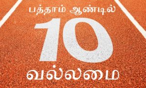 Vallamai_10th_year_big