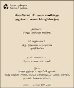 பேராசிரியர் வீ.அரசு மணிவிழா அறக்கட்டளைச் சொற்பொழிவு