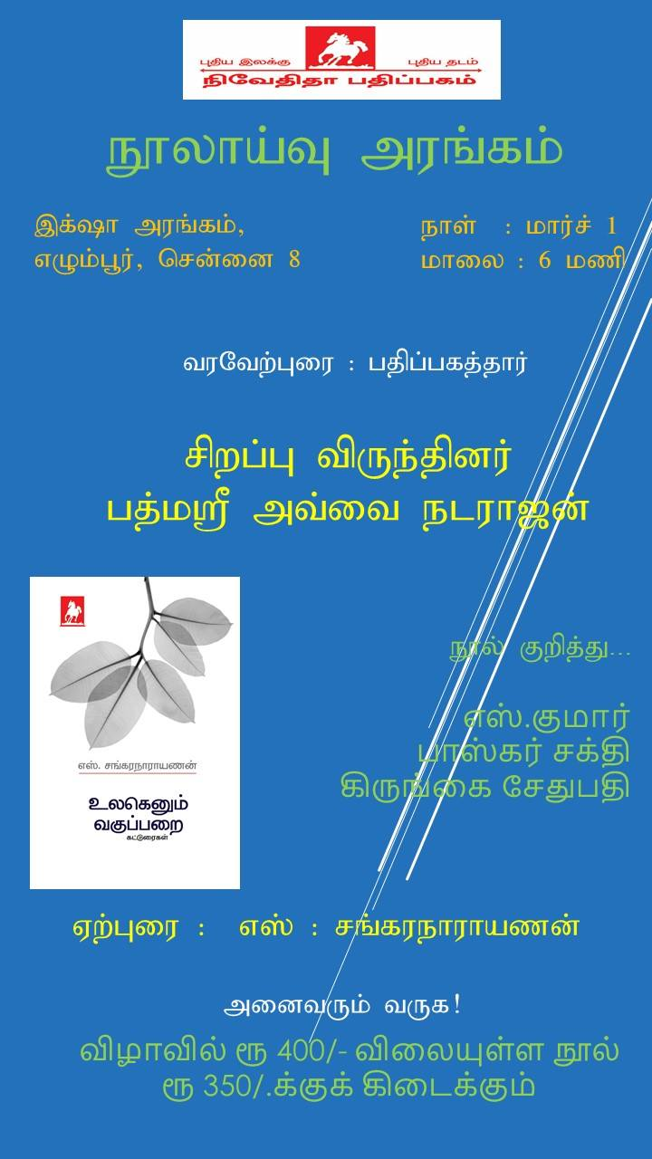 எஸ். சங்கரநாராயணனின் உலகெனும் வகுப்பறை – நூலாய்வு அரங்கம்