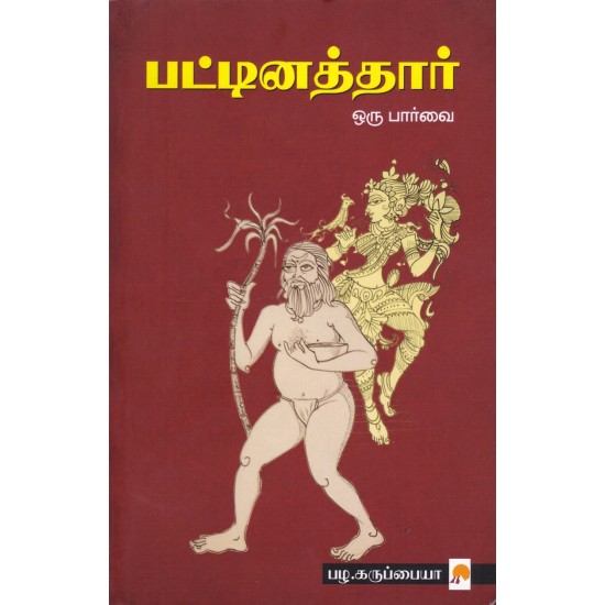 pattinathar-oru-parvai