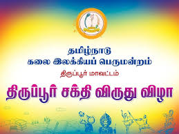 திருப்பூர் சக்தி விருது