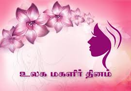 இன்றைய உலகும் மகளிர் பலமும்
