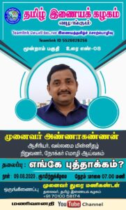 Annakannan at Tamil Inayak kazhagam