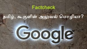 Google banner factcheck