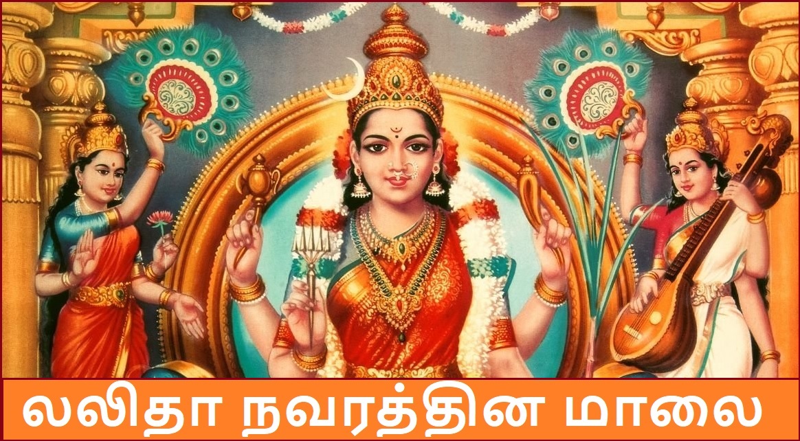 Lalitha Navarathna Malai Banner