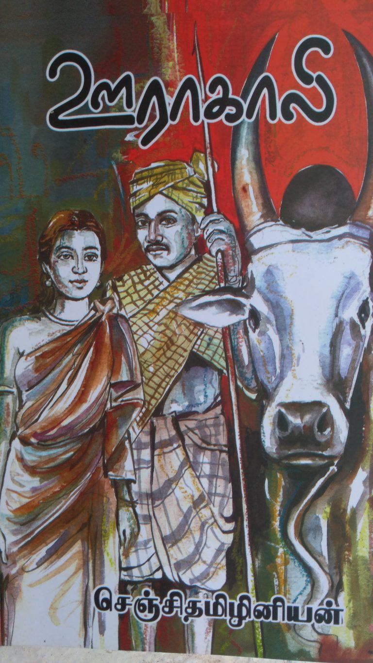 செஞ்சி தமிழினியனின் ‘ஊராகாலி’ சிறுகதைகள் காட்டும் மனிதம் மாறா கிராமங்கள்