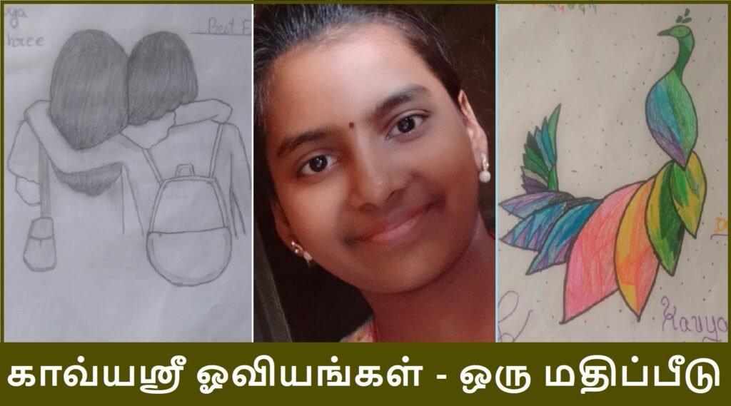 காவ்யஸ்ரீ ஓவியங்கள் – ஒரு மதிப்பீடு