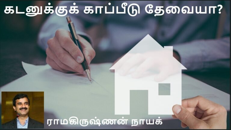 கடன் கட்டாவிட்டால் என்ன ஆகும்? | ராமகிருஷ்ணன் நாயக்